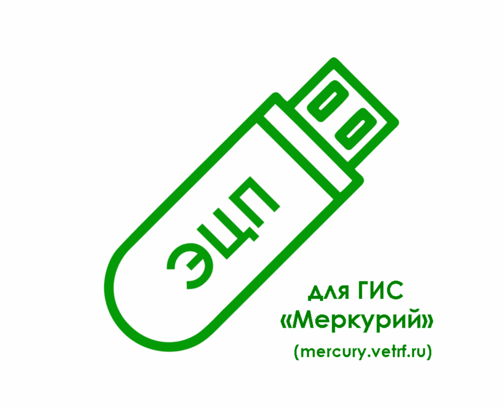 Электронная подпись для ГИС «Меркурий» (mercury.vetrf.ru) в г. Ижевск,  Удмуртская Республика